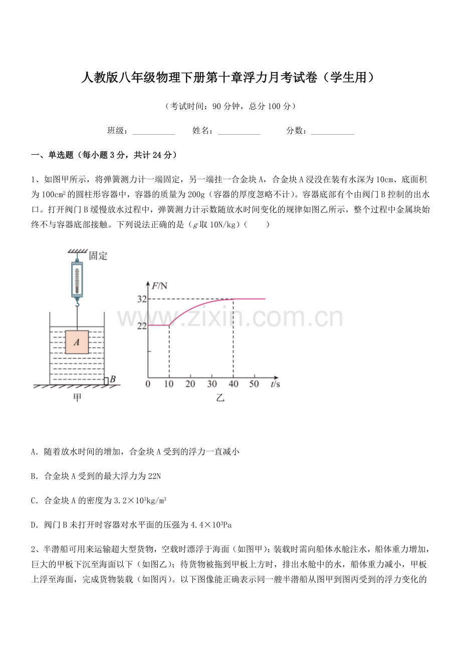 2021年度人教版八年级物理下册第十章浮力月考试卷(学生用).docx_第1页