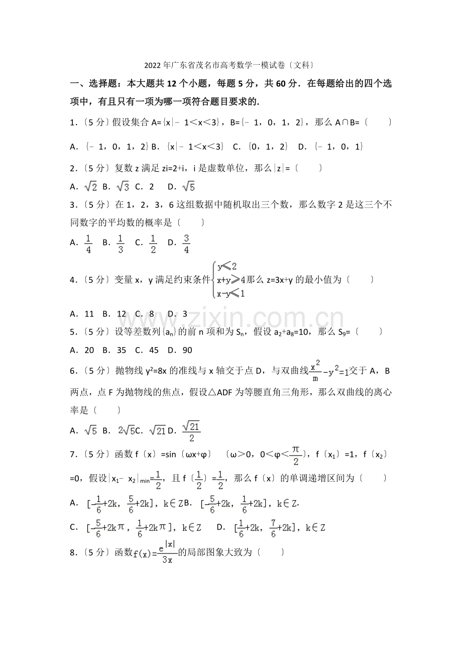 2022年广东省茂名市高考数学一模试卷(文科).docx_第1页