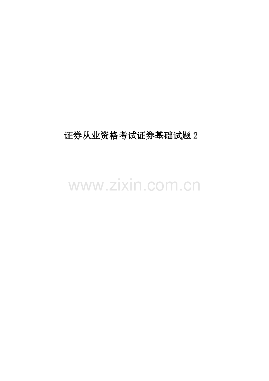 证券从业资格考试证券基础试题2.doc_第1页