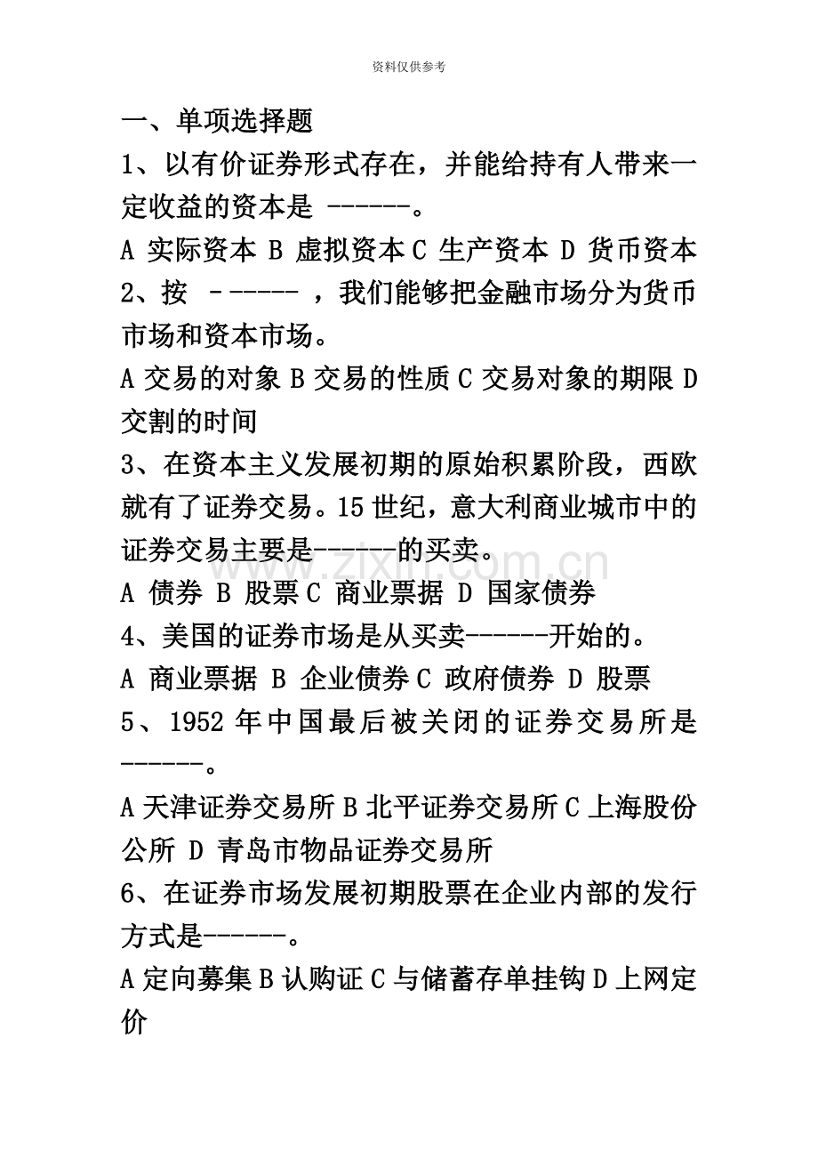 证券从业资格考试证券基础试题2.doc_第2页