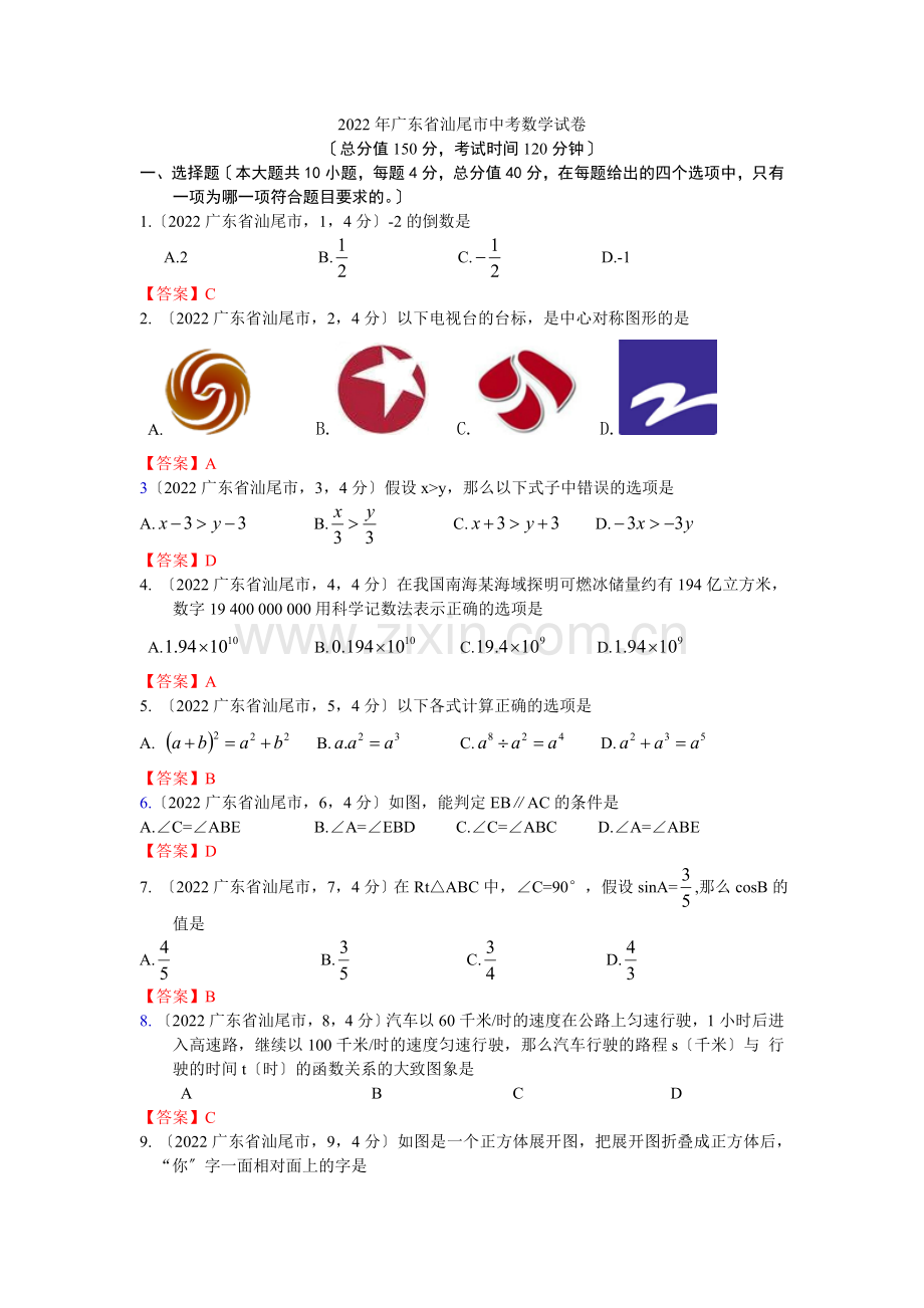 2022广东省汕尾市中考数学试卷.docx_第1页