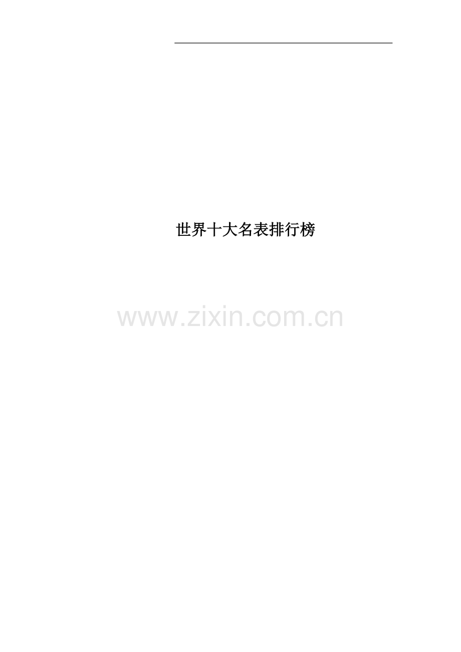 世界十大名表排行榜.docx_第1页