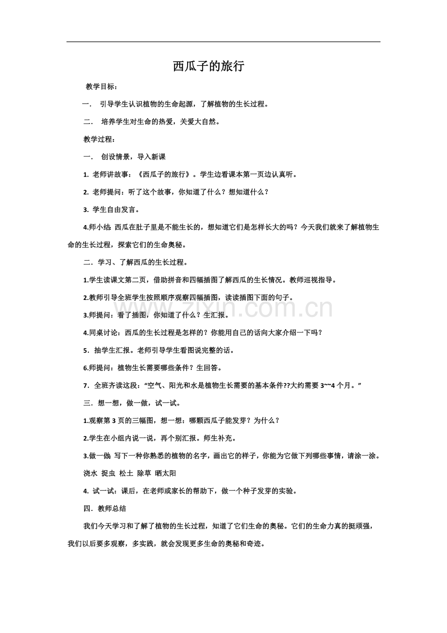 一年级生态生命与安全教案.docx_第2页