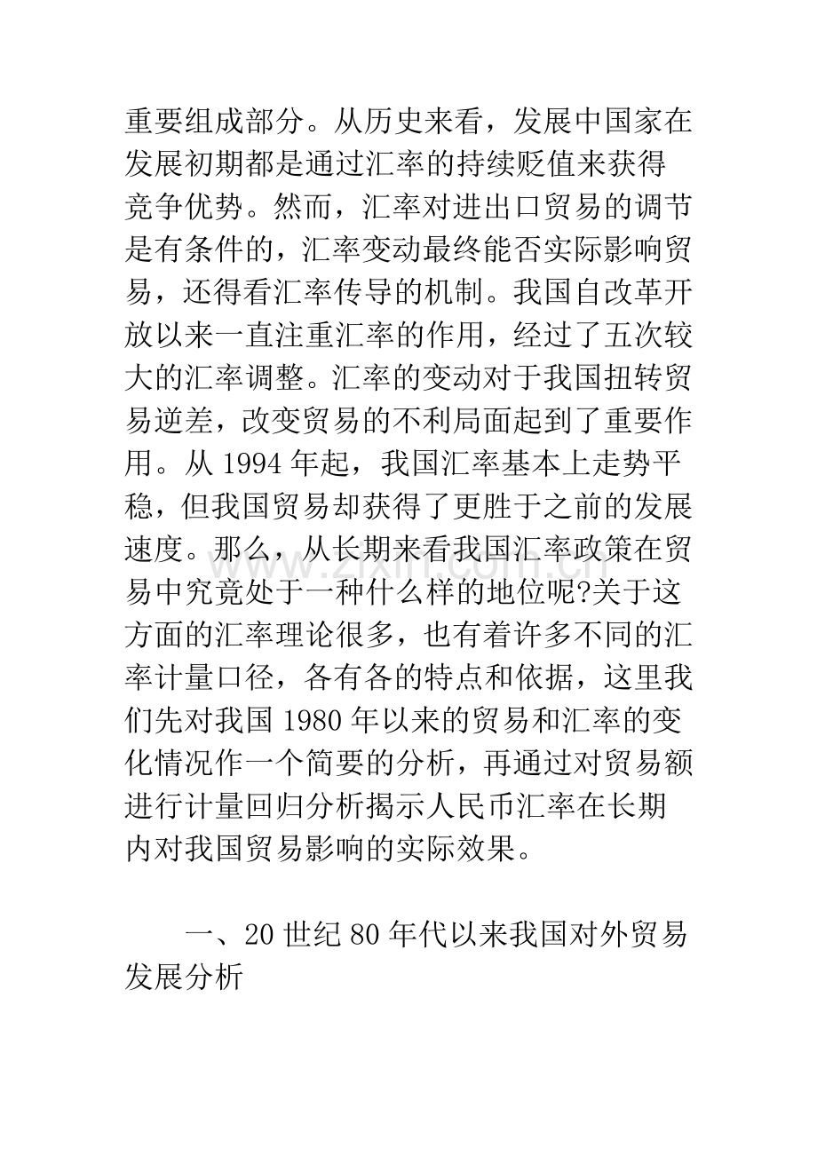 我国贸易发展与汇率变动的实证分析.docx_第2页