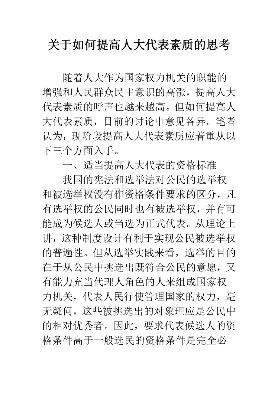 关于如何提高人大代表素质的思考.docx_第1页