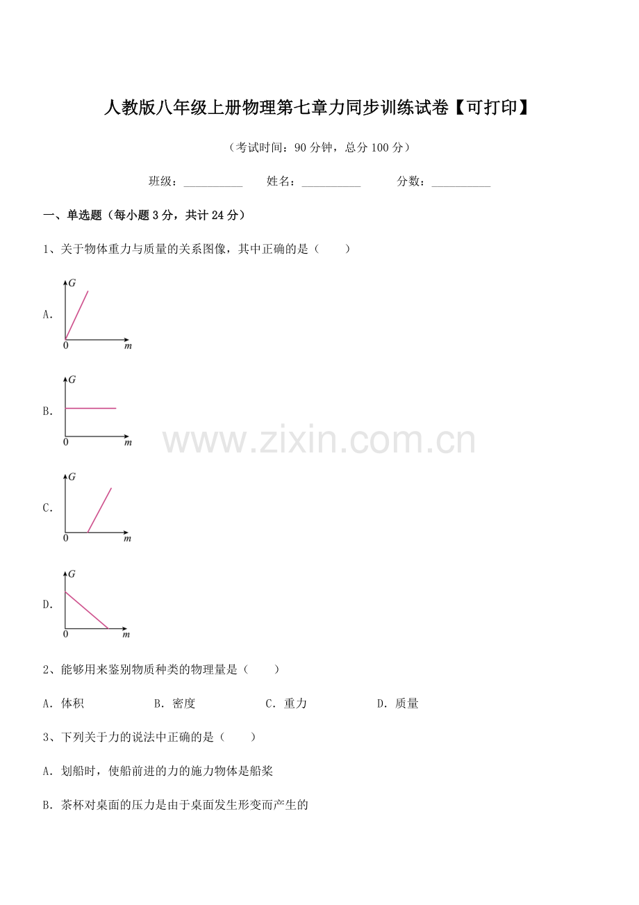 2022学年人教版八年级上册物理第七章力同步训练试卷【可打印】.docx_第1页