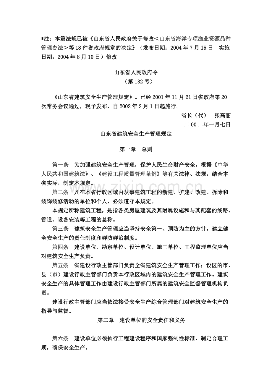 山东省建筑安全生产管理规定.doc_第2页