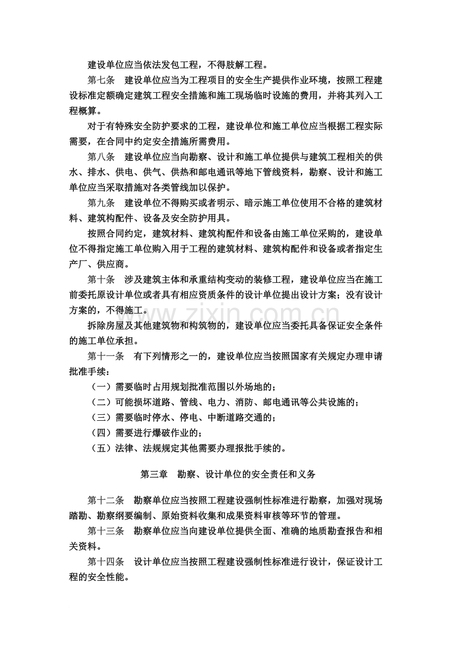 山东省建筑安全生产管理规定.doc_第3页