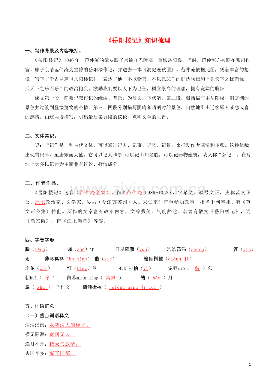 2019_2020学年九年级语文文言文专题01岳阳楼记知识梳理新人教版.docx_第1页