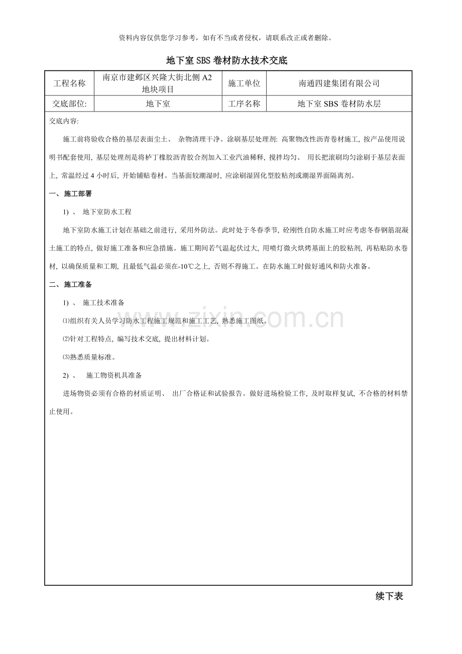 地下室SBS防水技术交底样本.doc_第1页