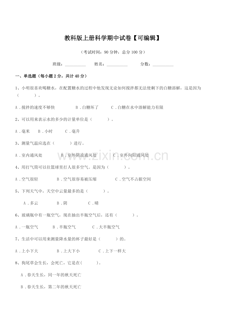 2022-2022年度浙教版(三年级)教科版上册科学期中试卷.docx_第1页