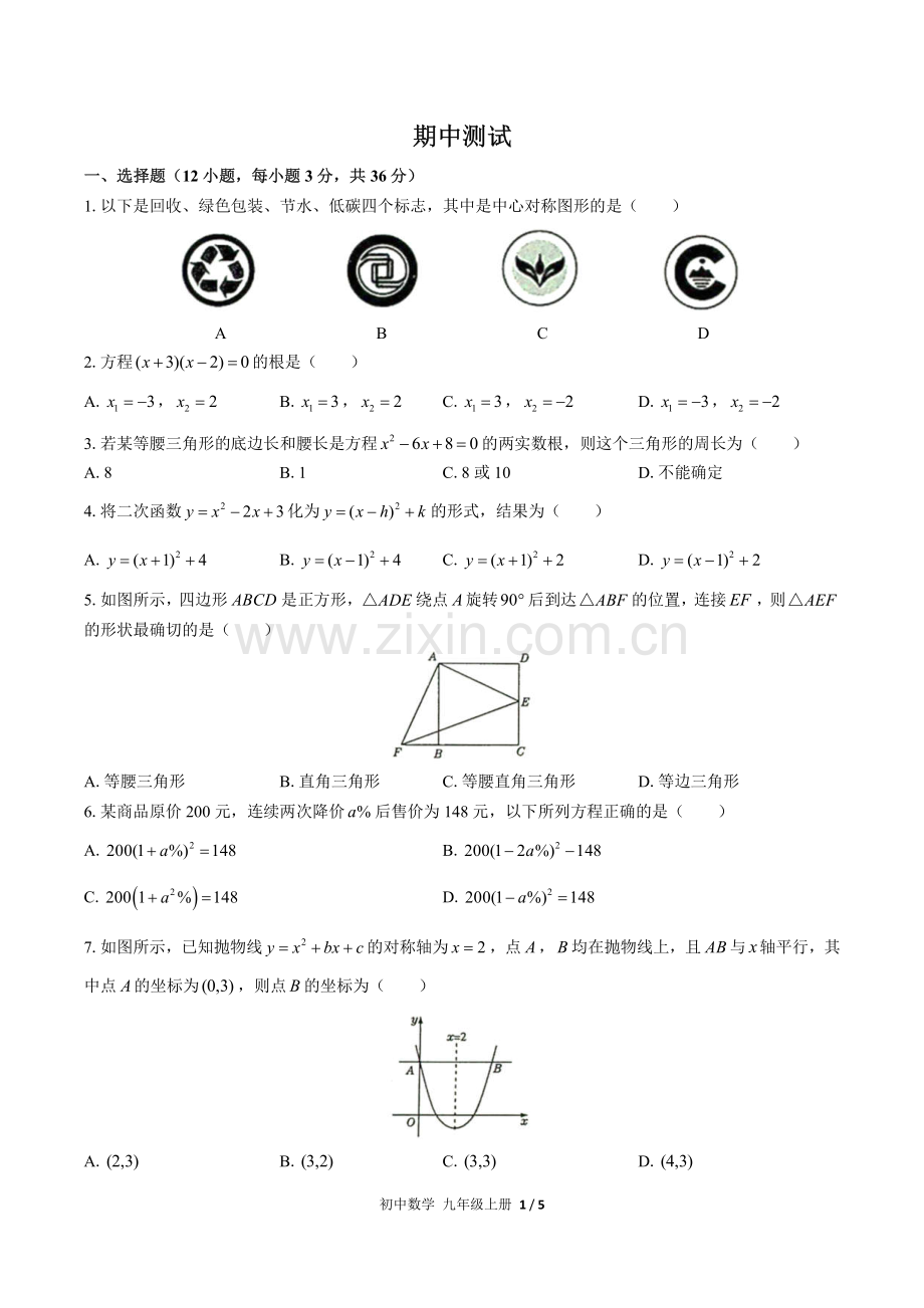 (人教版)初中数学九上-期中测试01.pdf_第1页