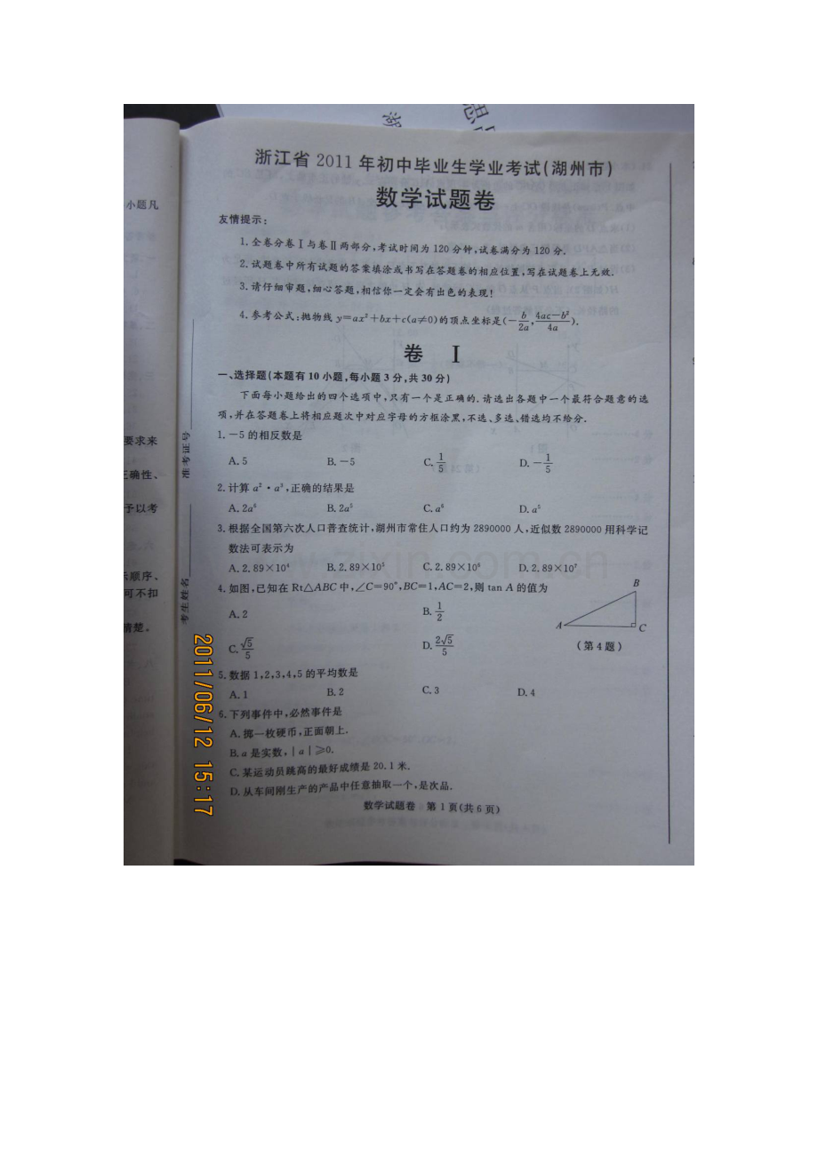 2011年浙江省湖州中考数学试题.doc_第1页