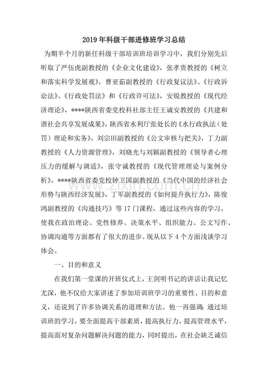 2019年科级干部进修班学习总结.docx_第1页