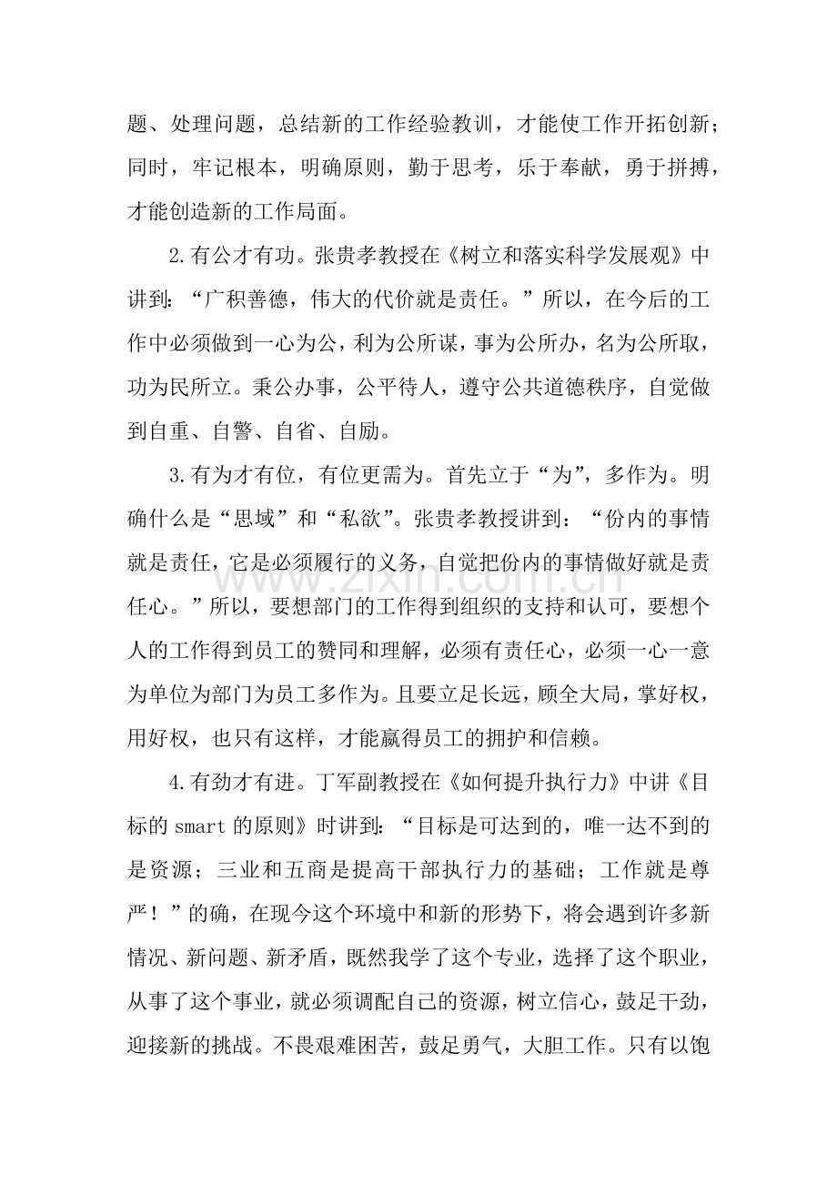 2019年科级干部进修班学习总结.docx_第3页