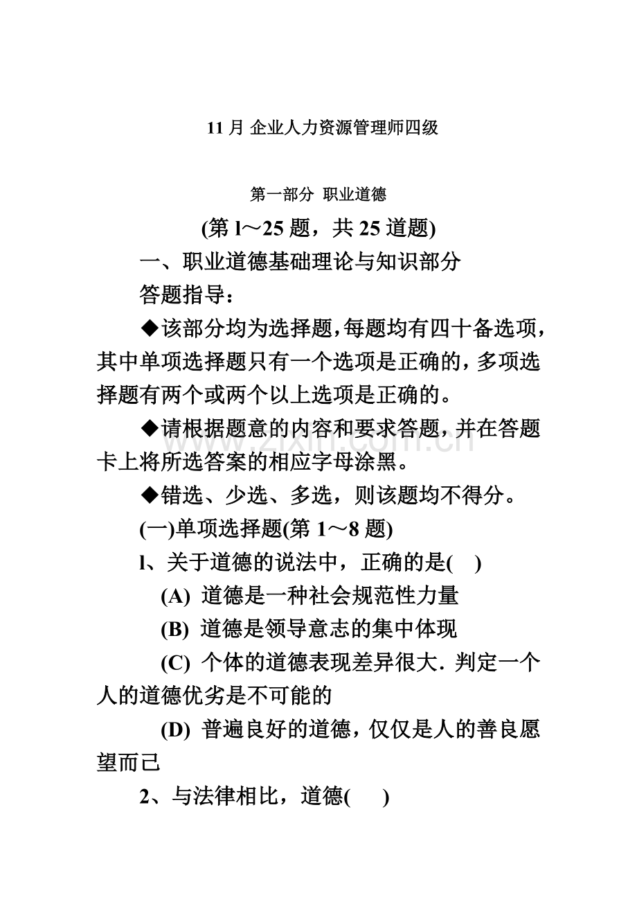 企业人力资源管理师四级真题模拟.docx_第2页