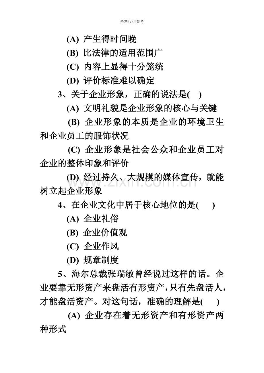 企业人力资源管理师四级真题模拟.docx_第3页