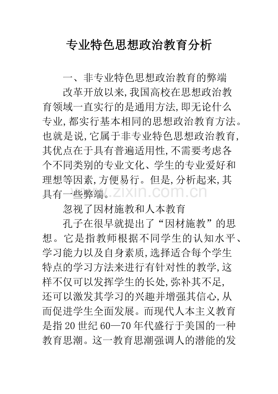 专业特色思想政治教育分析.docx_第1页