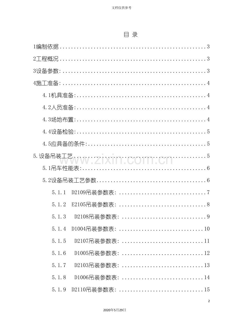 精制框架设备吊装方案.doc_第2页