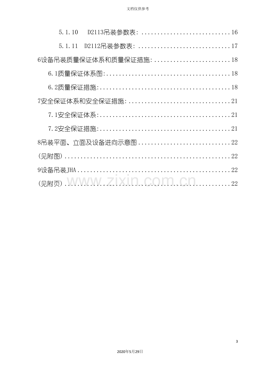 精制框架设备吊装方案.doc_第3页