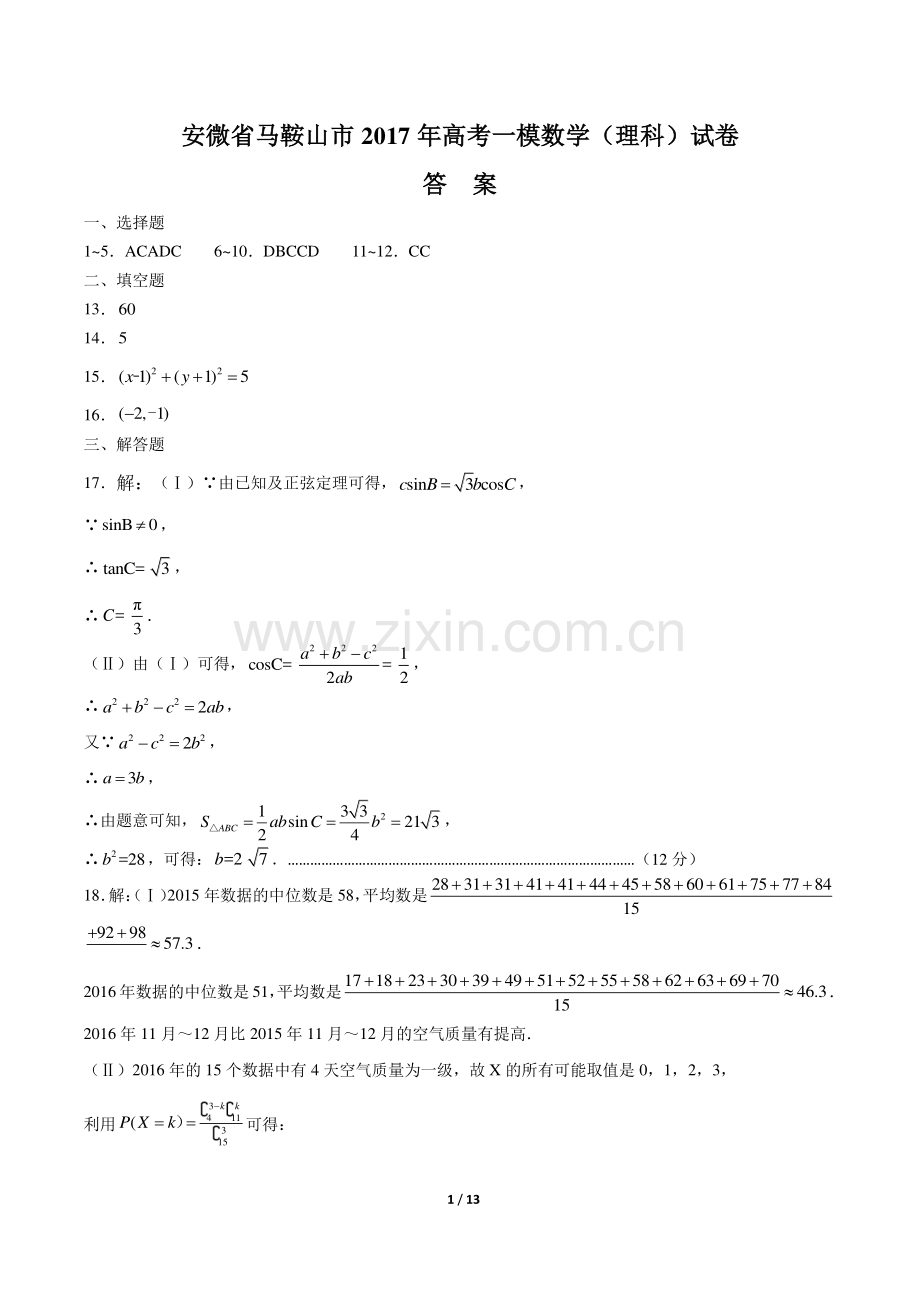 【安微省马鞍山市】2017年高考一模数学(理科)试卷-答案.pdf_第1页