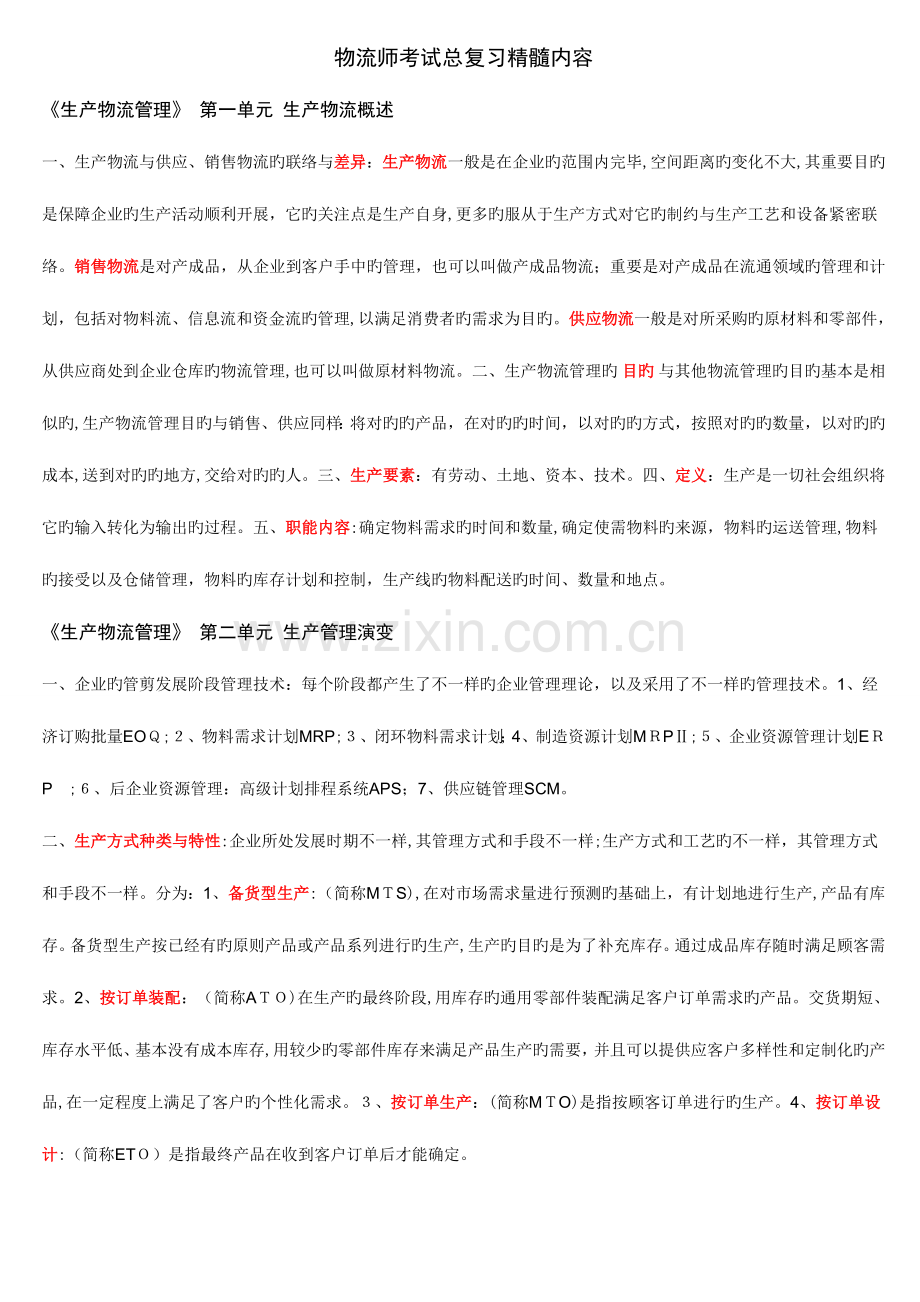 2023年中物联中级物流师考试知识要点.doc_第1页