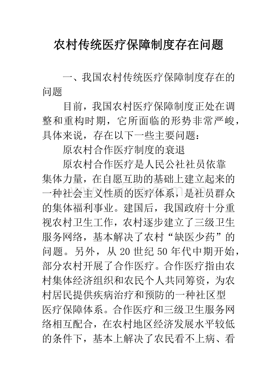 农村传统医疗保障制度存在问题.docx_第1页