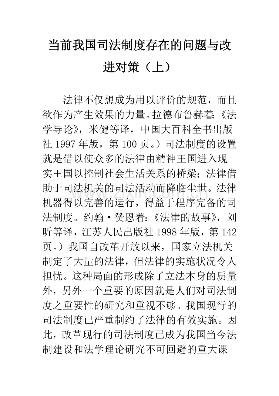 当前我国司法制度存在的问题与改进对策(上).docx_第1页