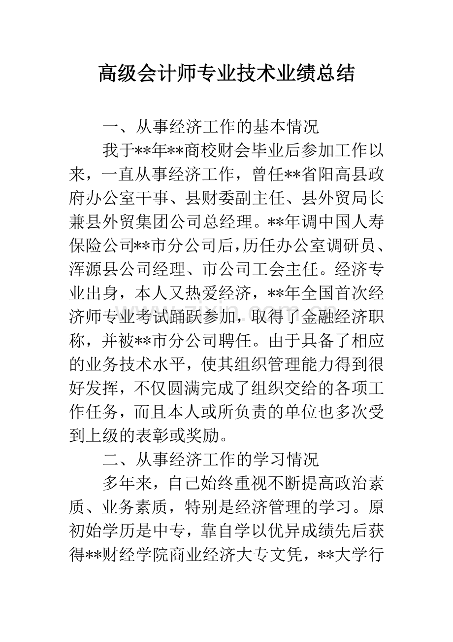 高级会计师专业技术业绩总结.docx_第1页