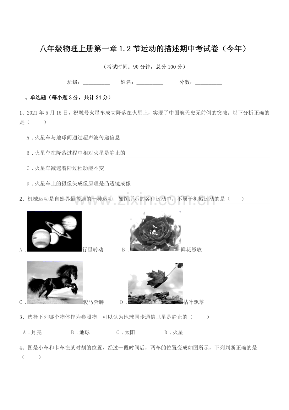 2020年浙教版八年级物理上册第一章1.2节运动的描述期中考试卷(今年).docx_第1页