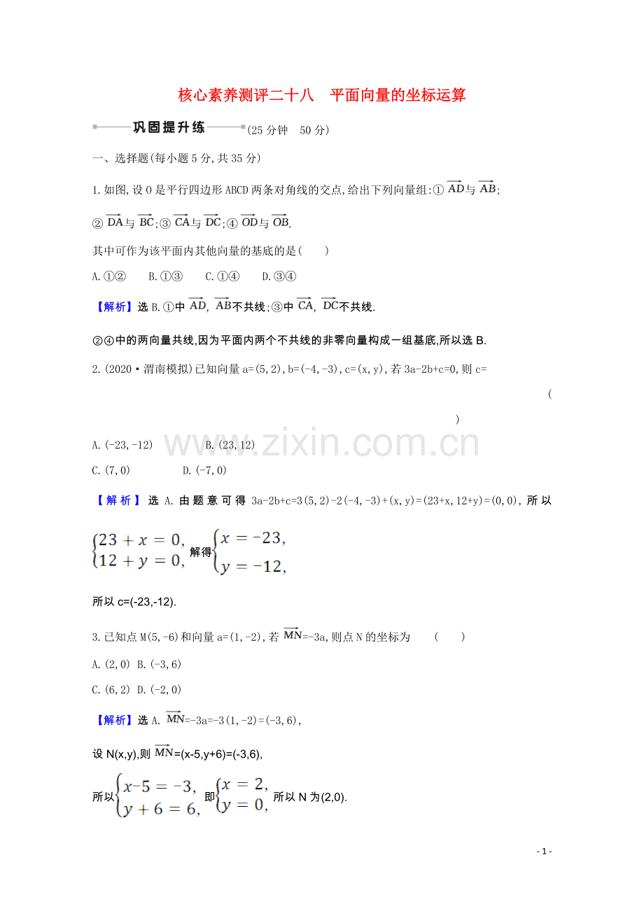 2022届高考数学一轮复习核心素养测评第五章5.2平面向量的坐标运算理含解析北师大版.doc_第1页