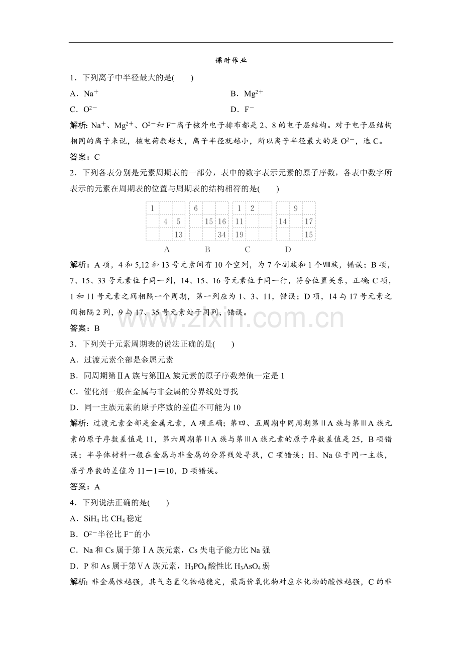 2022版新探究化学一轮复习(全国通用版)训练：第五章-第19讲-元素周期律和元素周期表-Word版含解析.doc_第1页