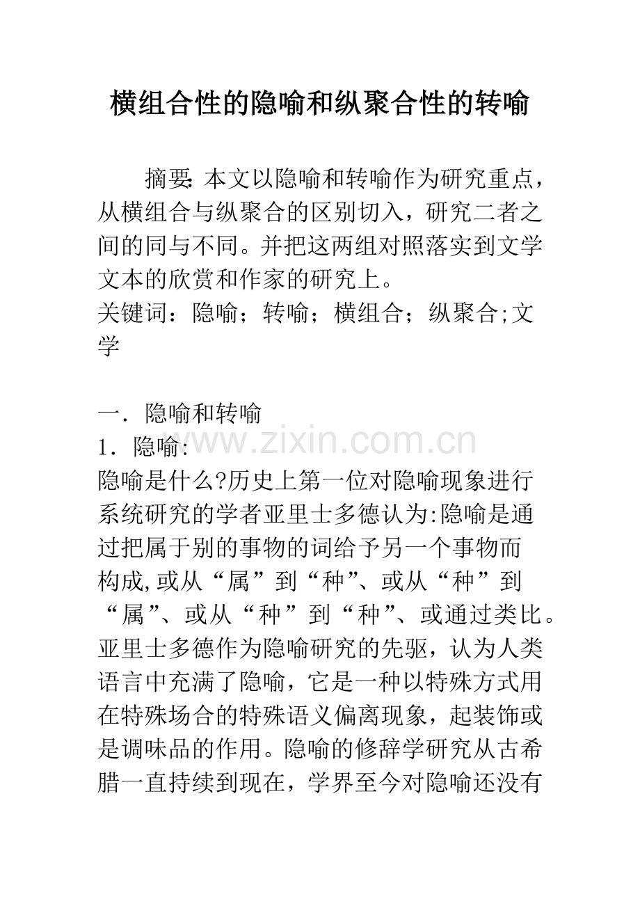 横组合性的隐喻和纵聚合性的转喻.docx_第1页