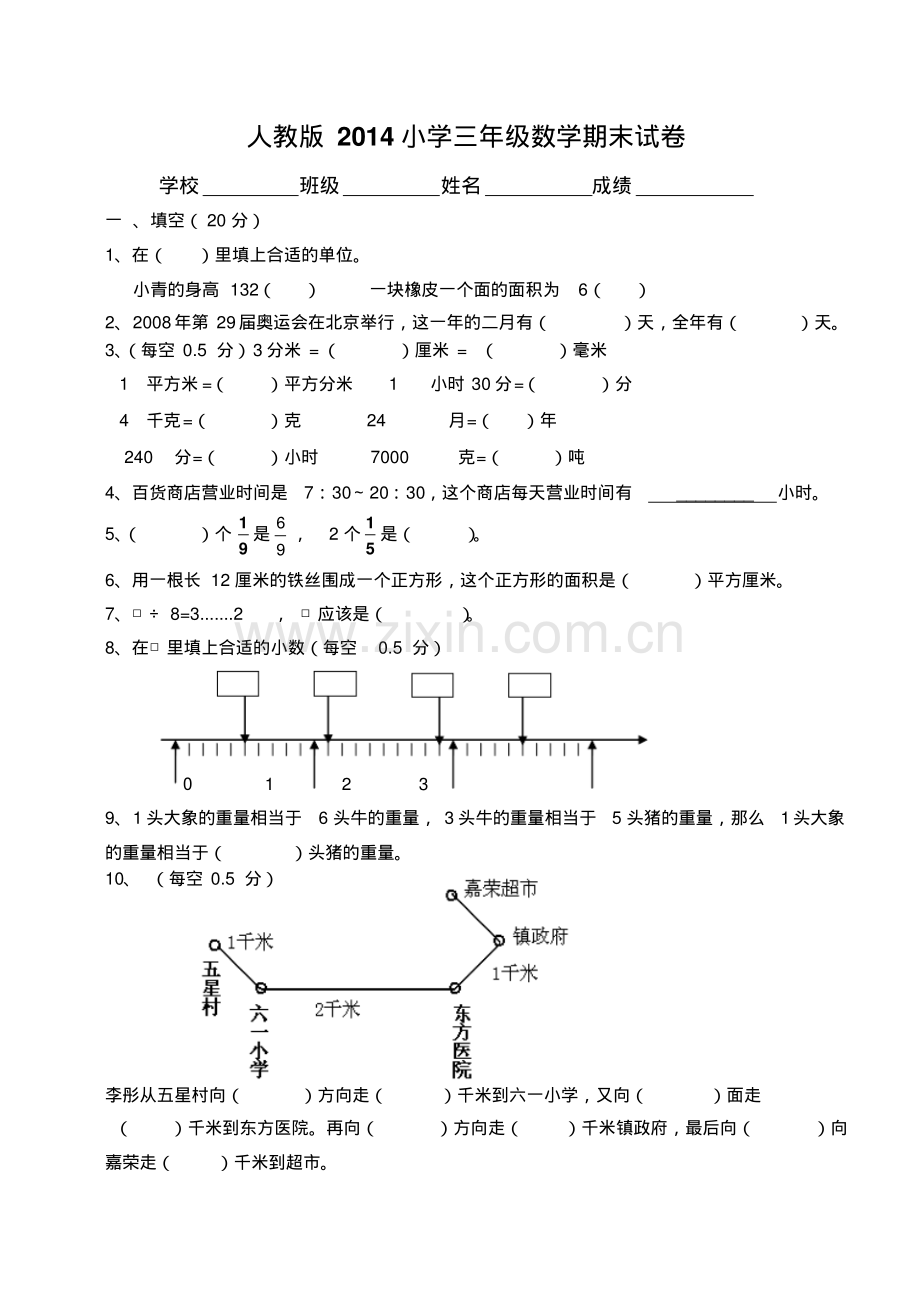 2014年人教版小学三年级下册数学期末测试题.pdf_第1页