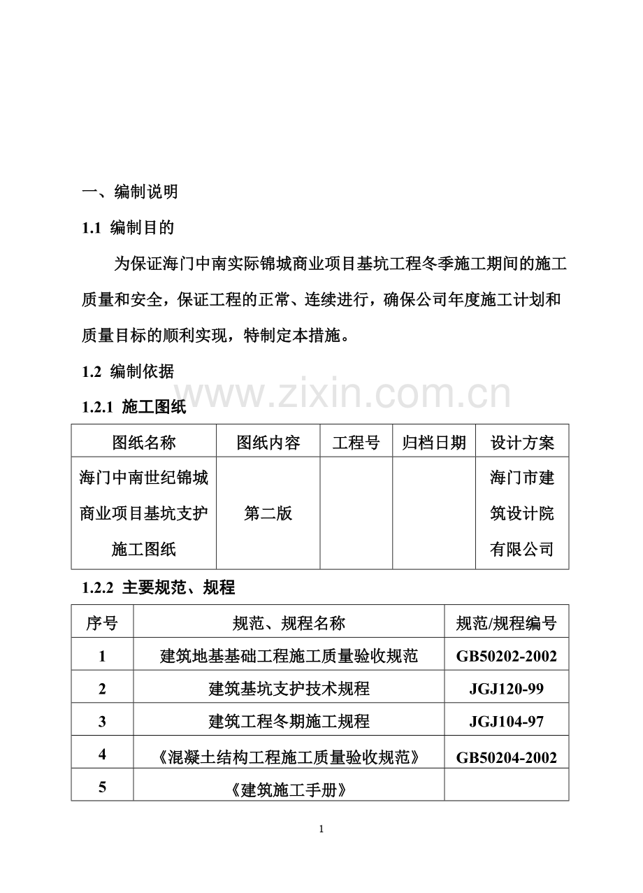 基坑支护冬季施工方案(同名11339).doc_第3页