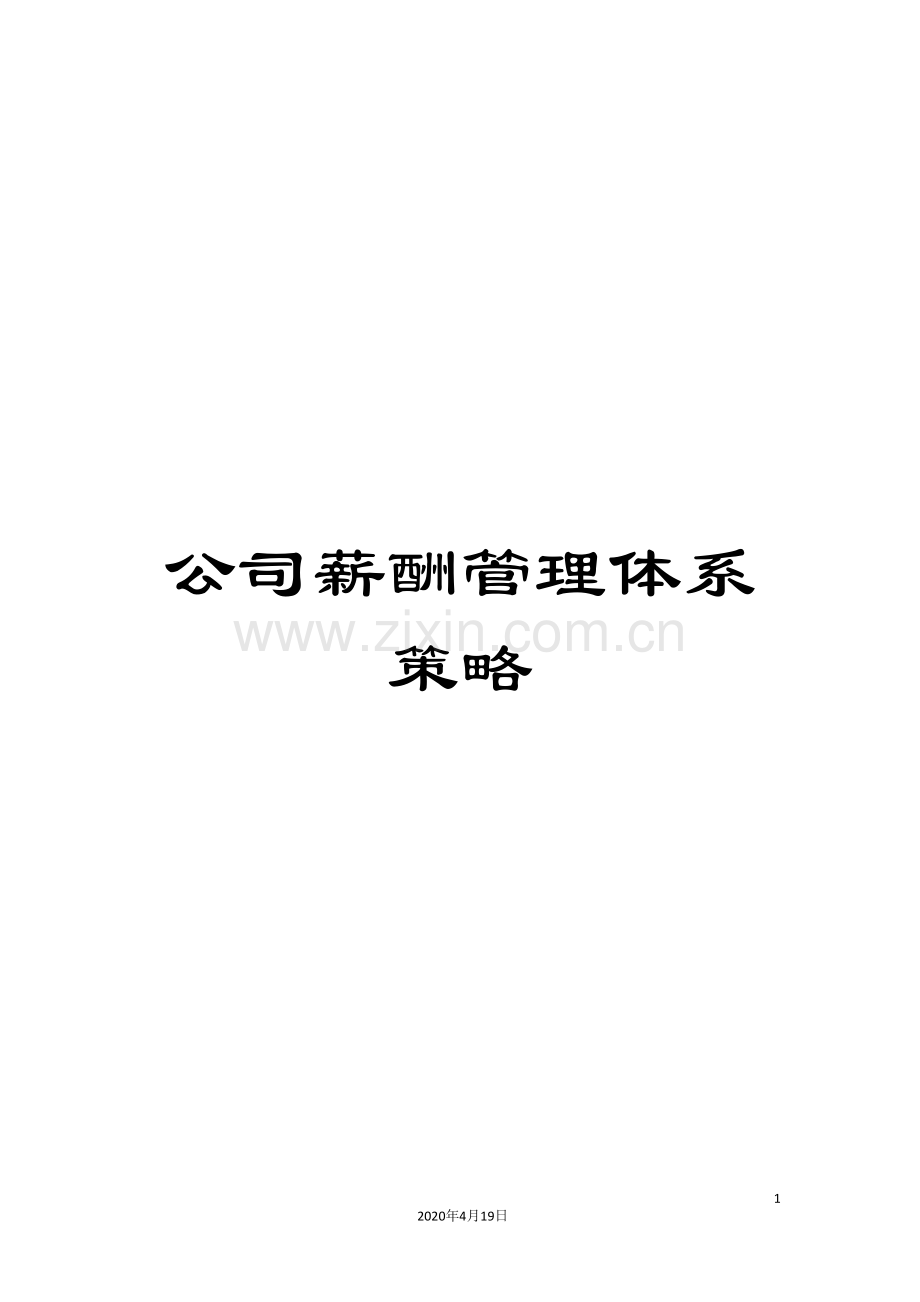 公司薪酬管理体系策略.doc_第1页