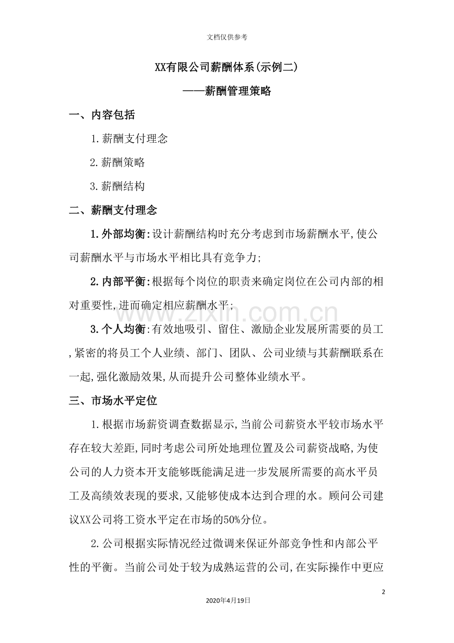 公司薪酬管理体系策略.doc_第2页