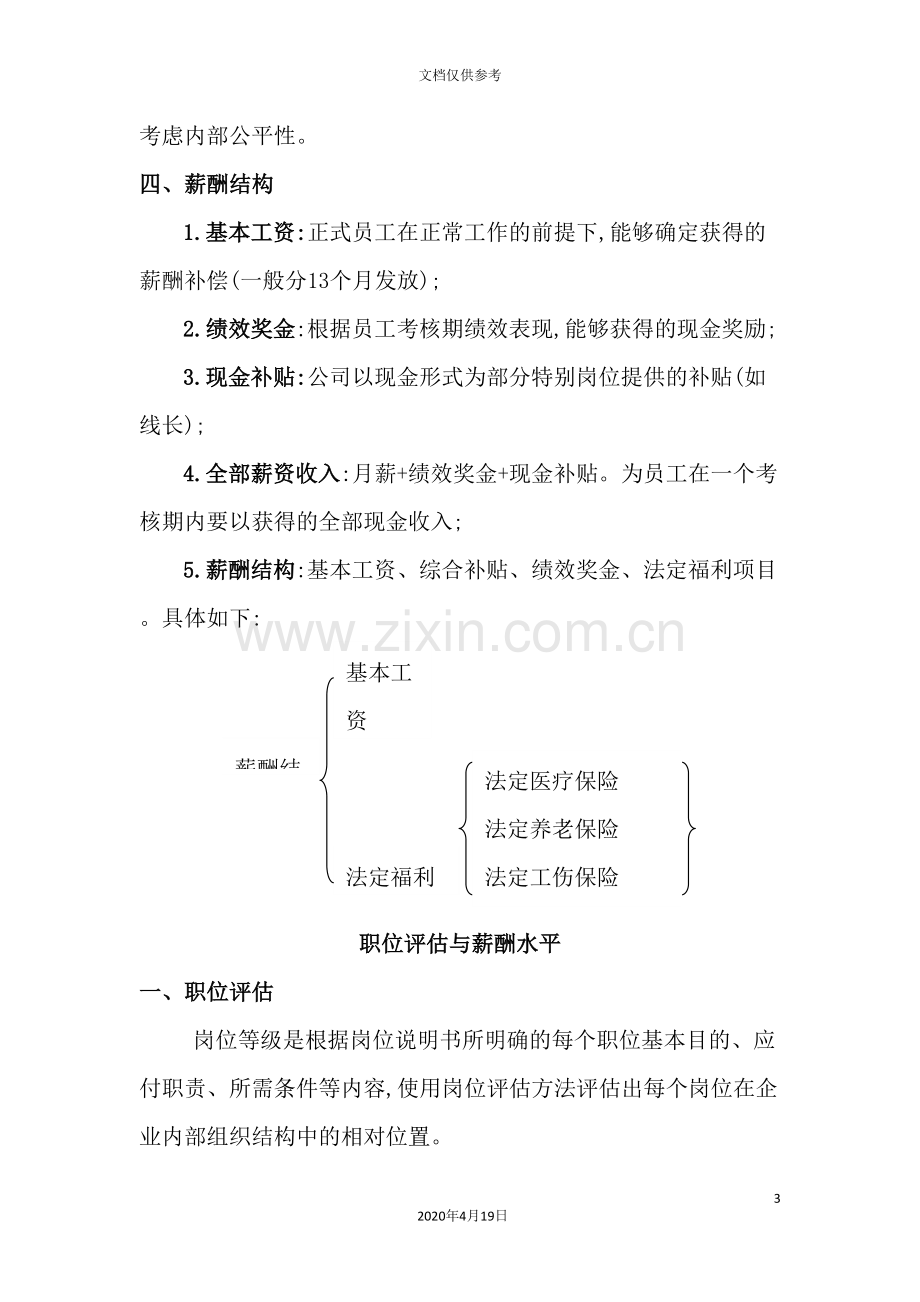 公司薪酬管理体系策略.doc_第3页