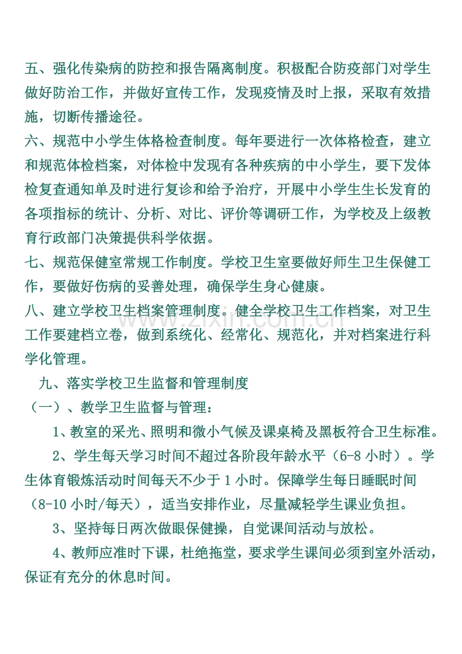 学校卫生安全管理制度(00001).doc_第3页