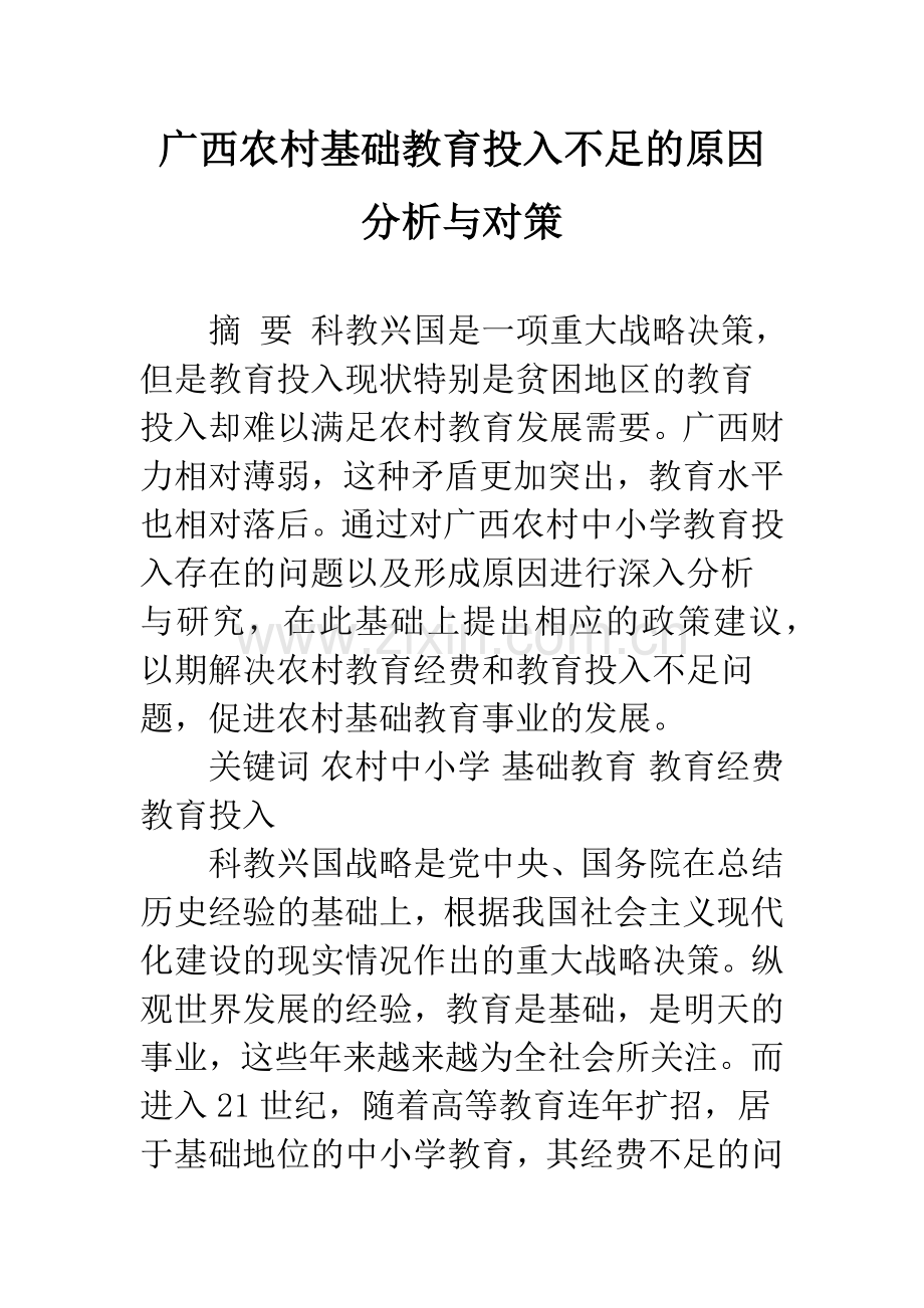 广西农村基础教育投入不足的原因分析与对策.docx_第1页