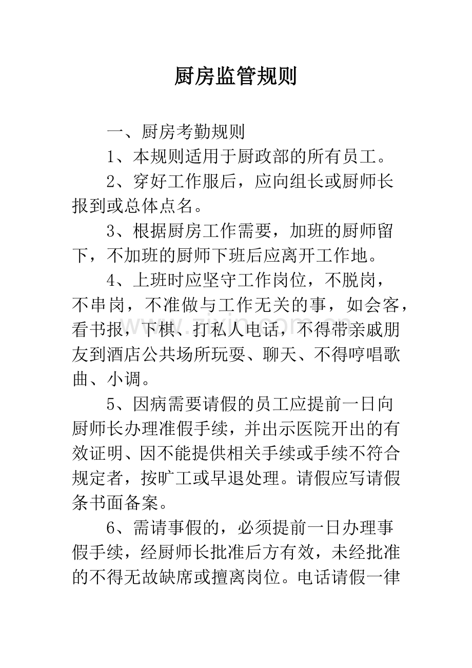 厨房监管规则.docx_第1页