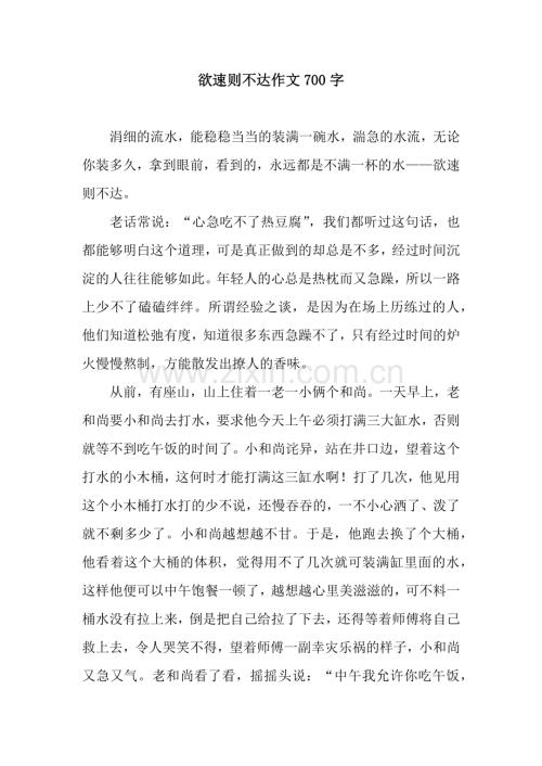 欲速则不达作文700字.docx