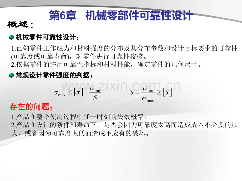 第六章机械零部件可靠性设计.ppt_第1页