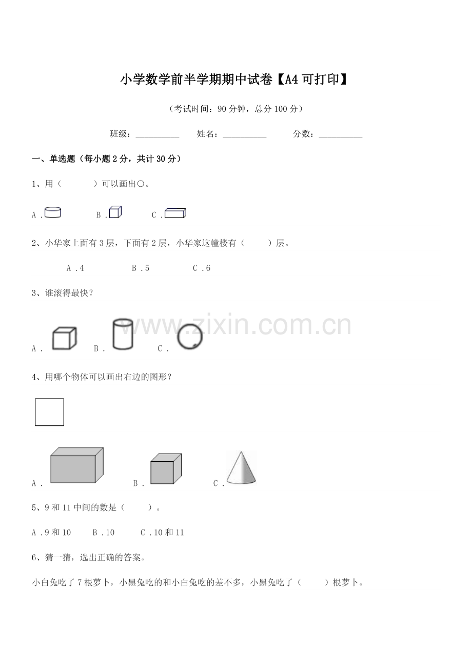 2018年一年级上半学期小学数学前半学期期中试卷【A4可打印】.docx_第1页