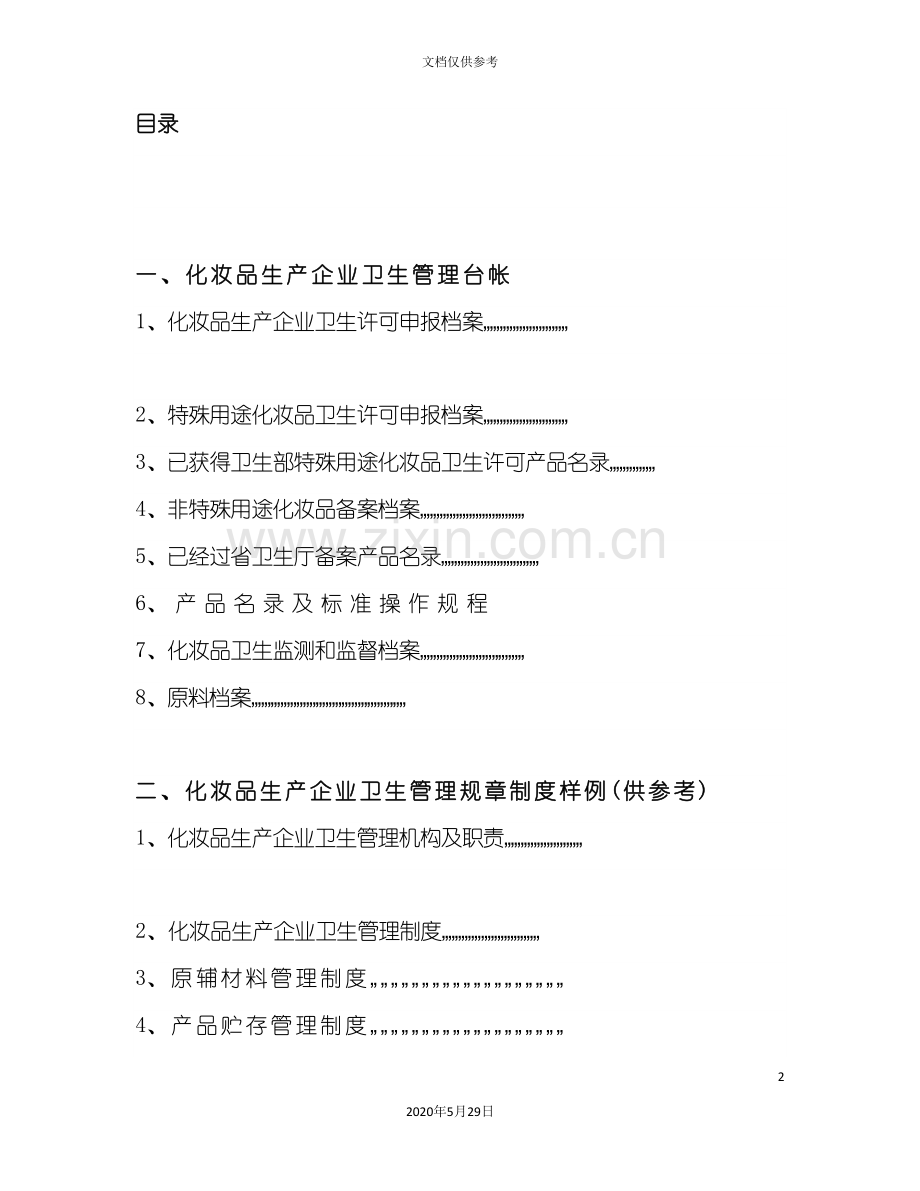 化妆品生产企业卫生管理作业指导书.doc_第2页