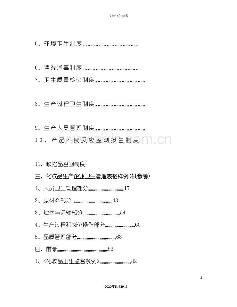 化妆品生产企业卫生管理作业指导书.doc_第3页