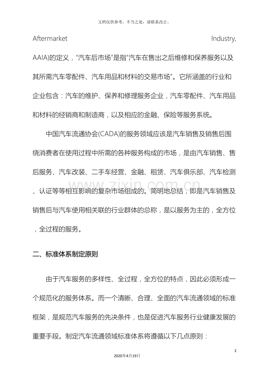 汽车流通领域标准体系征求意见稿.doc_第3页