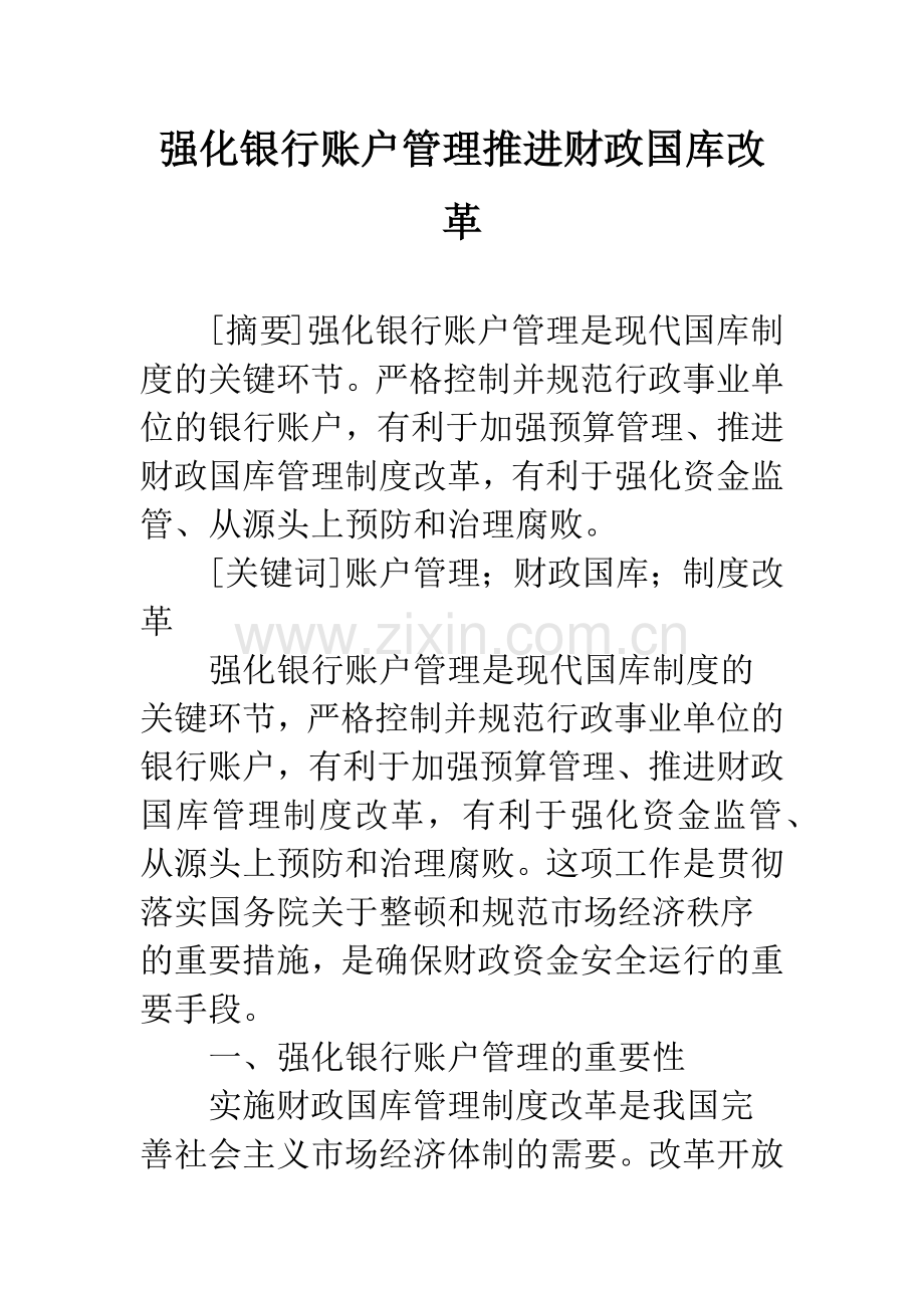 强化银行账户管理推进财政国库改革.docx_第1页