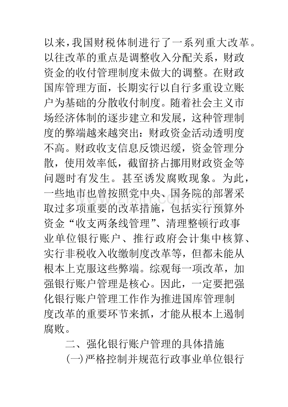 强化银行账户管理推进财政国库改革.docx_第2页