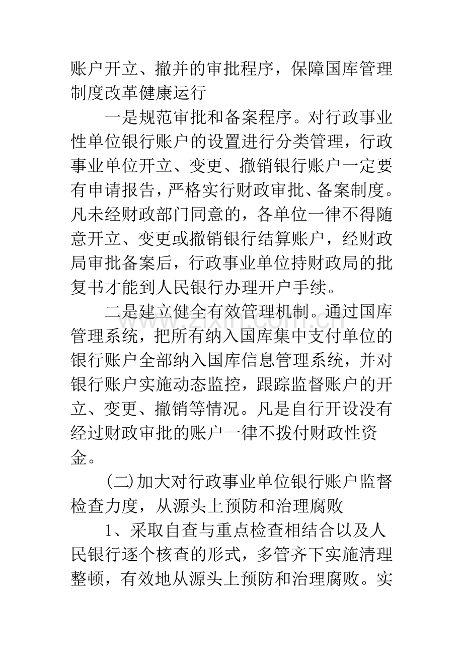 强化银行账户管理推进财政国库改革.docx_第3页